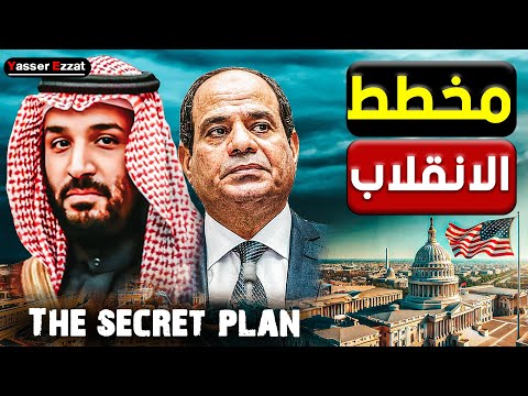 🔴 تفاصيل تهديد مبعوث ترامب بإسقاط النظام في مصر والسعودية