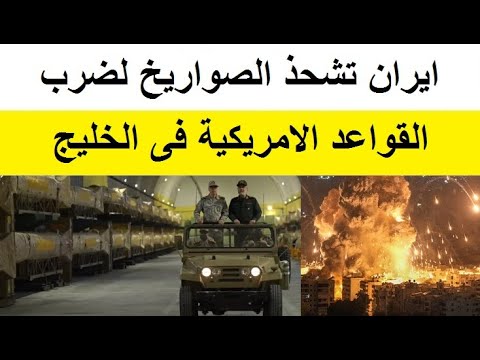 ايران تكشف مفاجاة عسكرية صادمة للقواعد الامريكية فى الخليج