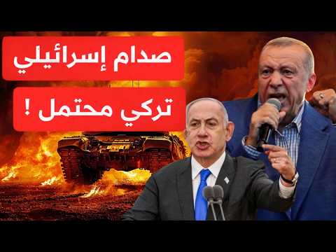 تحالف سوري تركي يصـدم إسرائيل~استنفار أمني بتل أبيب ونتنياهو يستعد للمواجهة مع الجيش التركي بسوريا!