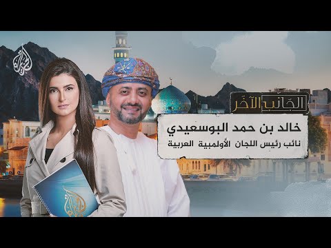 الجانب الآخر | خالد بن حمد البوسعيدي نائب رئيس اللجان الأولمبية العربية