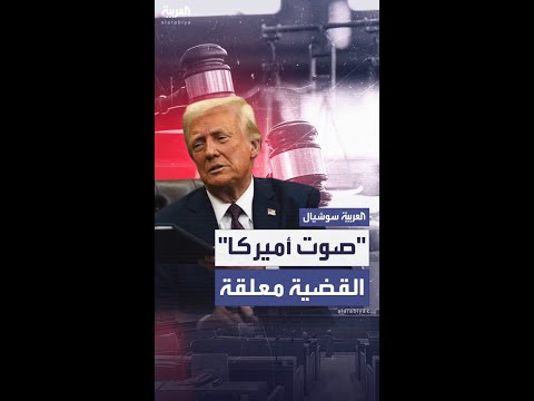 قاضٍ اتحادي يمنع إدارة ترمب مؤقتاً من فصل موظفي "صوت أميركا"