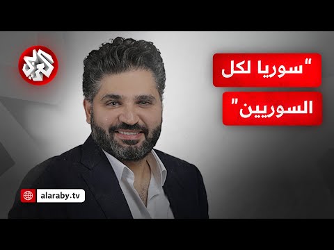 عاجل | وزير الثقافة السوري محمد صالح: سوريا لكل السوريين بكل أعراقهم ومنابتهم وهذا نهج وزارتنا