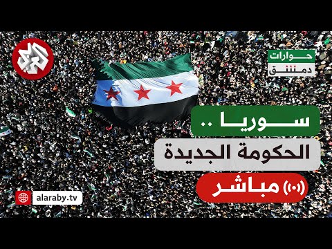 العربي تغطيات│ فعاليات التشكيل الوزاري للحكومة السورية الجديدة