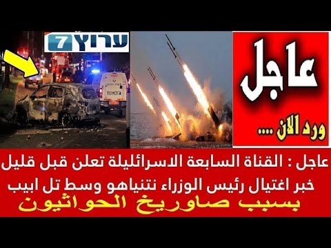 عاجل بعد هجوم الحوثيين القناة 14 الاسرائلية تعلن مقتل نتنياهو قبل قليل بسبب صاوريخ الحواثيون