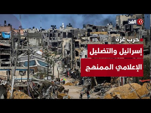 إعلام إسرائيل يكذب كما يكذب ساستها.. محمد عز العرب يقرأ لنا الدواعي والأهداف