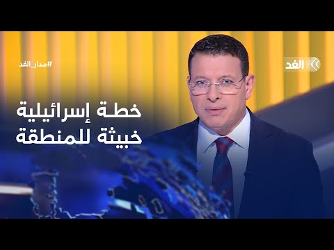 إسرائيل تريد تغيير الشرق الأوسط من بوابة غزة والجيش السوداني يعلن سيطرته على الخرطوم| #مدار_الغد
