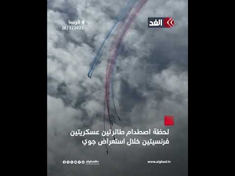 استعراض جوي يتحول إلى كارثة.. لحظة اصطدام طائرتين عسكريتين فرنسيتين