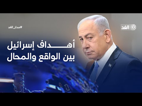 إلى أي مدى تسعى إسرائيل لاستغلال حرب غزة في إعادة رسم الخريطة الجغرافية للمنطقة؟| #مدار_الغد