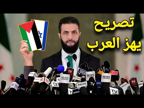 🔴تصريح مباشر من رئيس سوريا احمد الشرع يـ ـهز اسرائيل بسبب أحداث الساحل و يعلن المفاجأة