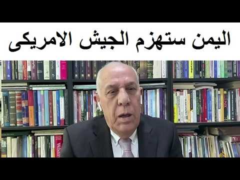 اللواء فايز الدويرى يتوقع سقـوط مدوى للجيش الامريكى فى  اليمن