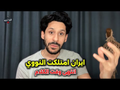 ايـ ـران امتلكت النووي انتهى وقت الكلام هل بدأت معـ ـركة المحيط الهندي مع امريكا؟.. يا ويلكم يا عرب!