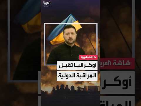 أوكرانيا تقبل المراقبة الدولية