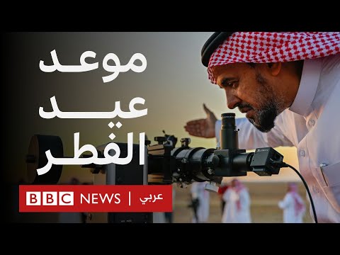 موعد عيد الفطر والخلاف السنوي