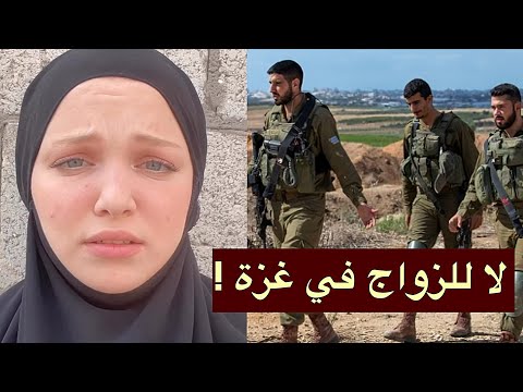 لماذا لا يتزوج رجال المقاومة؟ إمرأة بريطانية تكشف ما عاشته في غزة