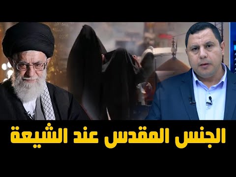 الجنس المقدس عند الشيعة