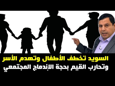 السويد تخطف الأطفال وتهدم الأسر وتحارب القيم بحجة الإندماج المجتمعي