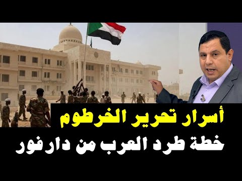 أسرار تحرير الخرطوم … خطة طرد العرب من دارفور