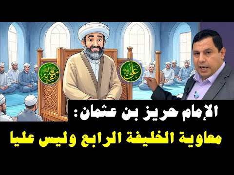 الإمام حريز بن عثمان:  معاوية الخليفة الرابع وليس عليا