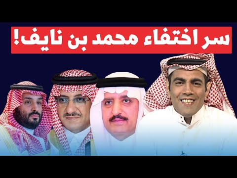 خيانة عظمى أم تصفية حسابات؟ غانم الدوسري يكشف مصير محمد بن نايف! 😱