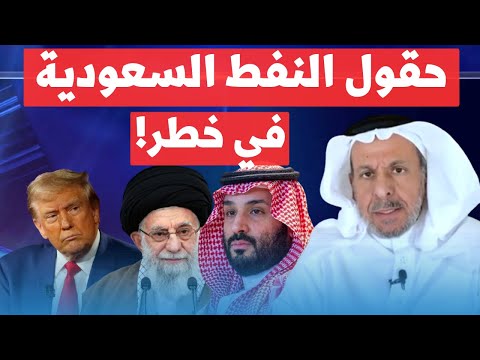 سعد الفقيه: إيران تخطط لضرب النفط السعودي.. هذا ما يحدث في الخفاء! 🔥