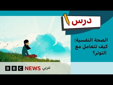 الصحة النفسية: كيف تتعامل مع التوتر؟ | درس بي بي سي: الموسم الأول – الحلقة الرابعة