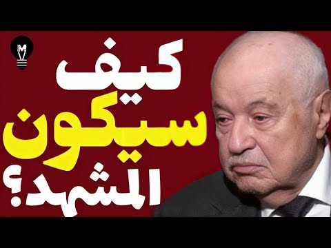 أبو غزالة يوضح حقيقة المشهد الآن ما يحصل! | @LMUHIM