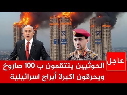 الحواثيون ينتقمون ب100 صاروخ ويحرقون 3 ابراج اسرائيلية الان