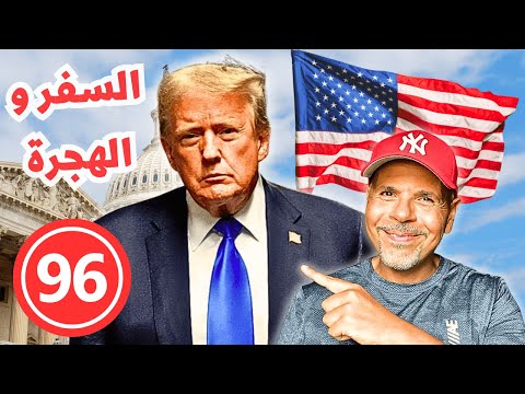 الهجرة لأمريكا | سؤال وجواب ٩٦