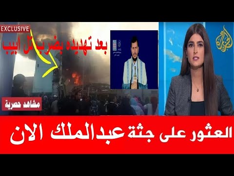 عاجل بعد الهجوم الامريكي العثور علي جثة عبدالملك الحوثي قبل قليل