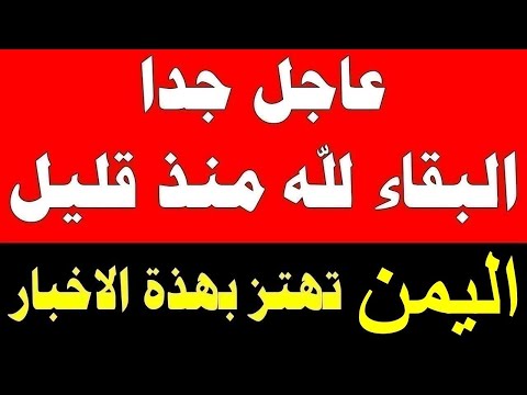 عاجل اليمن تهتز الان وردنا هذا الخبر العاجل والمحزن الان التلفزيون اليمني يذيع الخبر