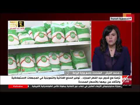 د. محمد القرش متحدث وزارة الزراعة يوضح دور الدولة في توفير السلع خلال أيام عيد الفطر