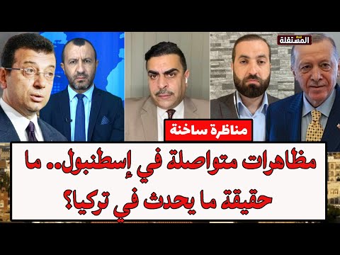 مناظرة ساخنة: مظاهرات متواصلة في إسطنبول.. ما حقيقة ما يحدث في تركيا؟