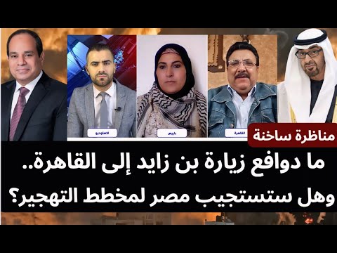 مناظرة ساخنة: ما دوافع زيارة بن زايد إلى القاهرة.. وهل ستستجيب مصر لمخطط التهجير؟