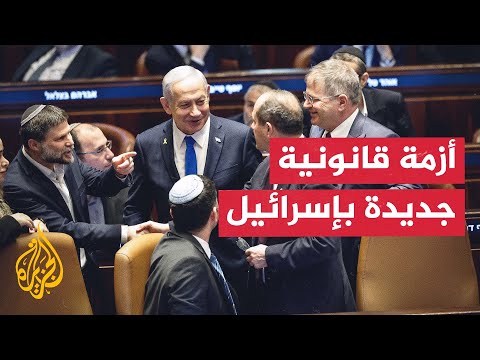 الكنيست الإسرائيلي يصدق على قانون تغيير تركيبة لجنة تعيين القضاة.. ما التفاصيل؟