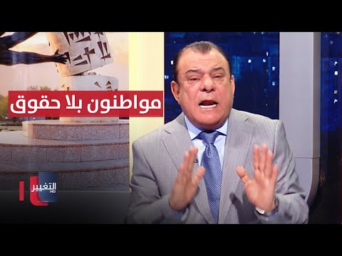 مع الناس.. دولة غائبة ومواطنون بلا حقوق | من بغداد مع نجم الربيعي