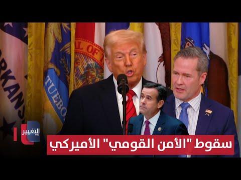 سقوط "الأمن القومي" الأميركي.. هل ينقذ ايران ؟ | تقرير
