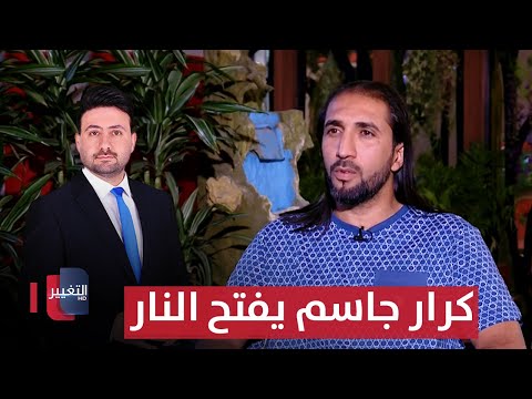 كرار جاسم يفتح النار على ظالميه | ملاعب