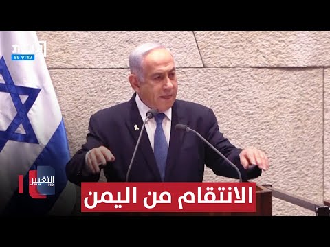 اليمن تباغت إسرائيل بالصواريخ .. وتل ابيب تتجهز للانتقام | تقرير