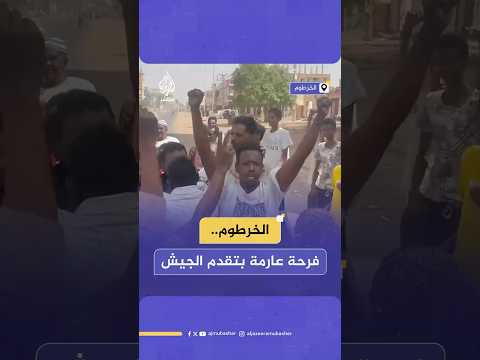 يوم تاريخي في الخرطوم.. الجيش السوداني يقول إنه تقدم في عدة مناطق داخل العاصمة الخرطوم
