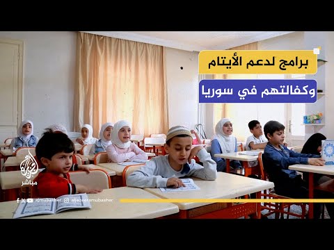 برامج المنظمات الإنسانية لدعم الأيتام وكفالتهم في سوريا