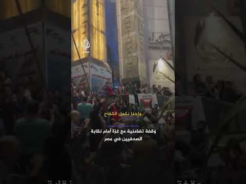 هتافات للصحفي الشهـ،ـيد حسام شبات مراسل الجزيرة مباشر خلال وقفة أمام نقابة الصحفيين في مصر