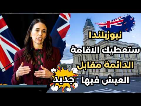 الهجرة إلى نيوزيلندا: نيوزيلندا ستعطيك الجنسية مقابل العمل فيها2025