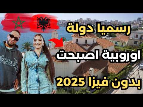 ألبانيا بدون فيزا في 2025: كل التفاصيل التي تحتاجها