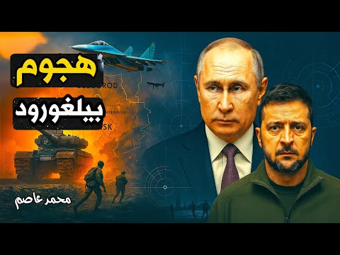 أوكرانيا تتوغل داخل روسيا من جديد… ماذا يحدث في بيلغورود؟