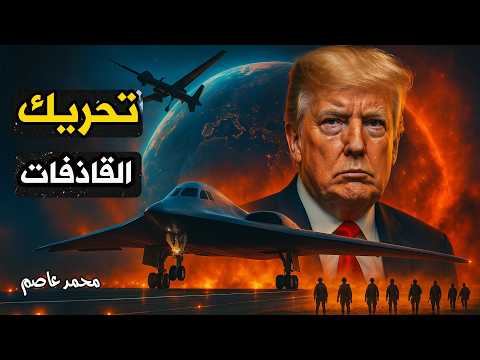 أمريكا تحرك قاذفات نووية بالقرب من إيران