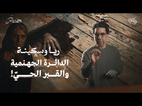 خيانة العصابة لسكينة.. وصهد القـ،ـبر || ريا وسكينة حلقة 9