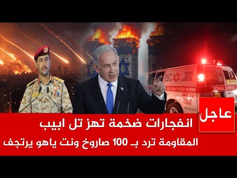 عاجل انفجارات ضخمة تهتز تل ابيب الان