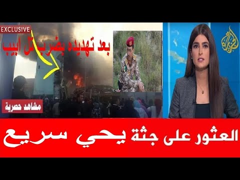 عاجل بعد الهجوم الامريكي العثور علي جثة يحي سريع قبل قليل