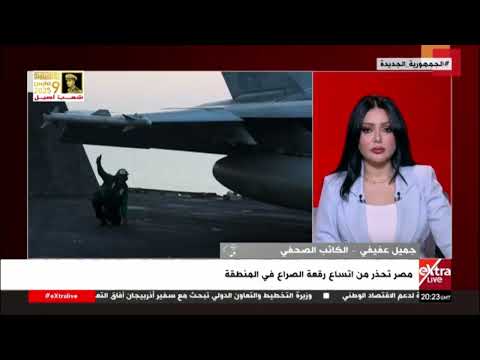 مصر تحذر من اتساع رقعة الصراع في المنطقة.. جميل عفيفي – الكاتب الصحفي يوضح قرائته للمشهد