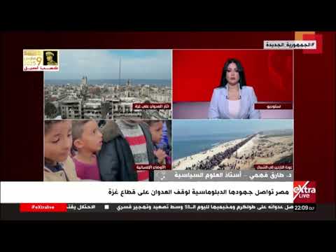 د. طارق فهمي أستاذ العلوم السياسية يتحدث عن جهود مصر الدبلوماسية لوقف العدوان على قطاع غزة